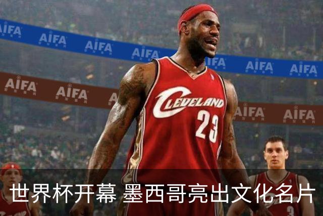 世界杯开幕 墨西哥亮出文化名片