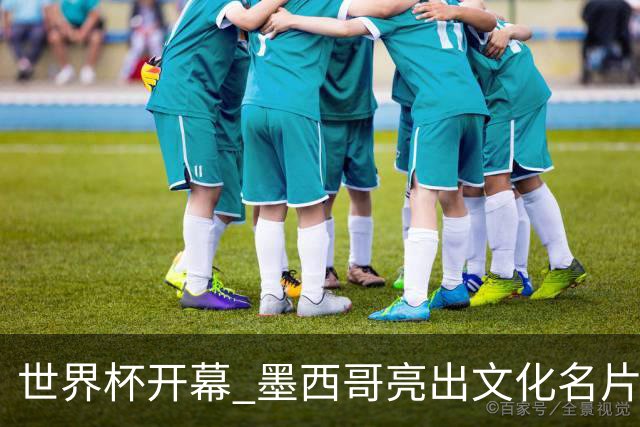 世界杯开幕 墨西哥亮出文化名片