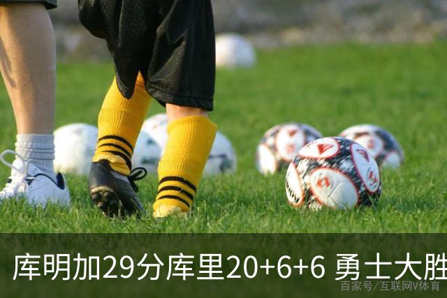 库明加29分库里20+6+6 勇士大胜送灰熊4连败